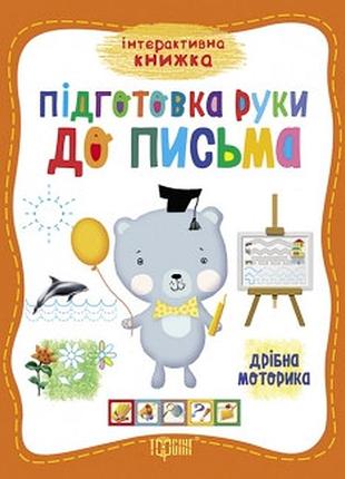 Книга "інтерактивна книжка. підготовка руки до письма. дрібна моторика", шт
