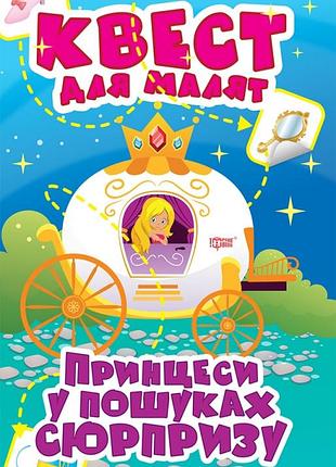 Книга "квест для малят. принцеси у пошуках сюрпризу", шт