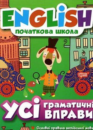 Книга "english початкова школа. усі граматичні вправи", шт