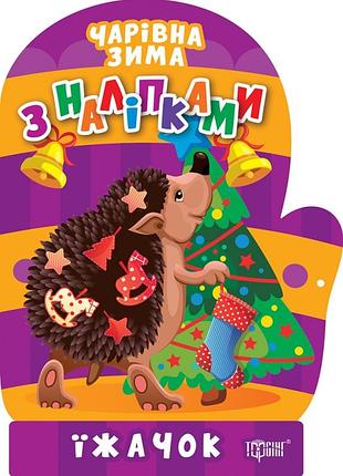 Книга "чарівна зима з наліпками. їжачок", шт