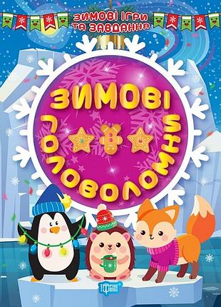 Книга "зимові ігри та завдання. зимові головоломки", шт