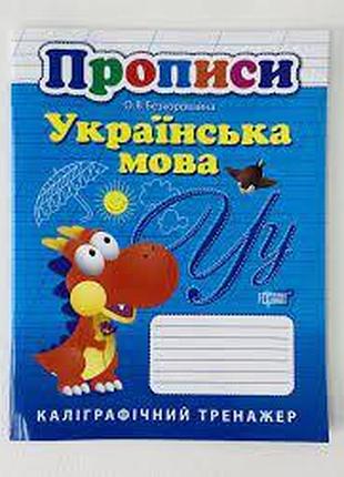 Книга "прописи. каліграфічний тренажер. українська мова", шт