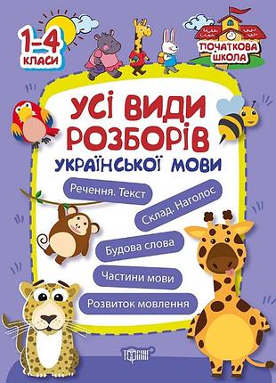 Книга "початкова школа. усі види розборів української мови" 1-4 класи, шт