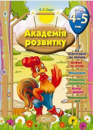 Книга "академія розвитку. розвивальні завдання для дітей" 4-5 років, шт