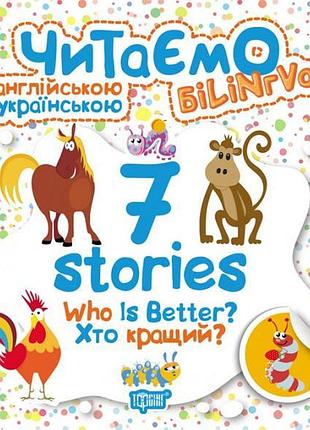 Книга "читаємо англійською та українською (білінгва) 7 stories. хто кращий?", шт