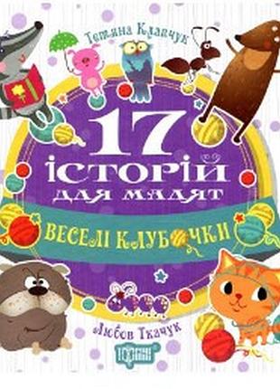 Книга "17 історій для малят. веселі клубочки", шт