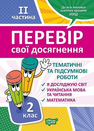 Книга "перевір свої досягнення. тематичні та підсумкові роботи" 2 клас. 2 частина, шт