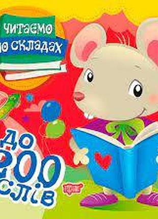 Книга "читаємо по складах до 200 слів", шт