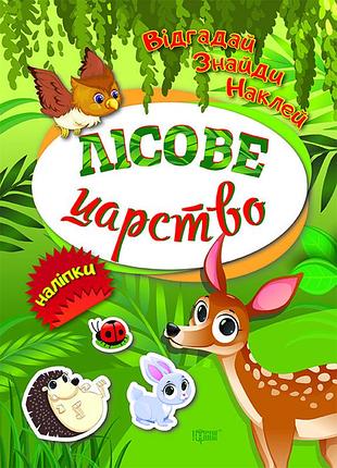 Книга "відгадай. знайди. наклей. лісове царство", шт