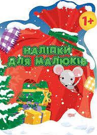 Книга "наліпки для малюків. мішок із подарунками" 1+, шт