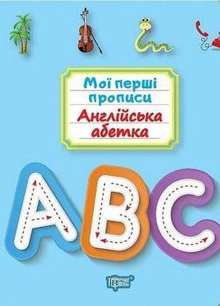 Книга "мої перші прописи. англійська абетка", шт