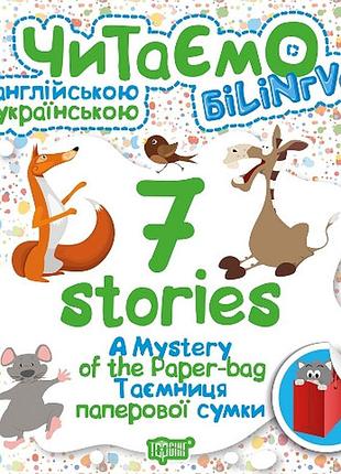 Книга "читаємо англійською та українською (білінгва) 7 stories. таємниця паперової сумки", шт