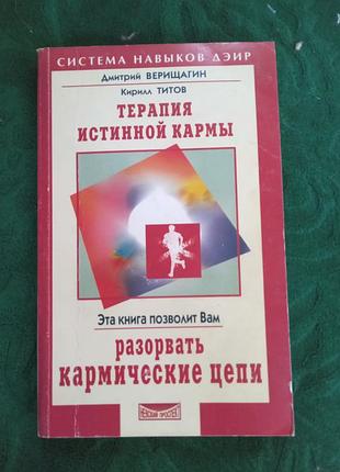 Д верищигін до титів терапія правдою карми ця книга дасть змогу вам розірвати кармічні ланцюги 2005