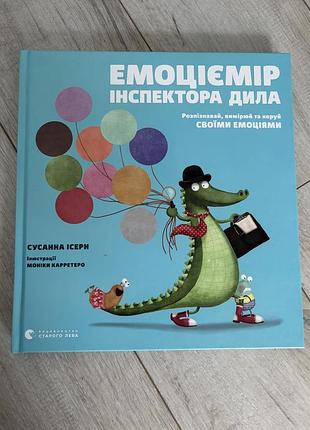 Книга емоціємір інспектора дила с.ісерн видавництво старого лева