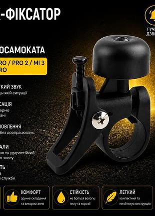 Звонок-фиксатор для электросамоката xiaomi m365 / pro / pro 2 / mi 3 / kugoo m365 / pro