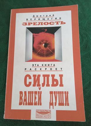 До вергагін зріла сила вашої душі 2000