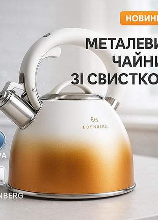 Чайники со свистком наплитные edenberg eb-8865 3л, чайник из нержавеющей стали с пищалкой fg-77