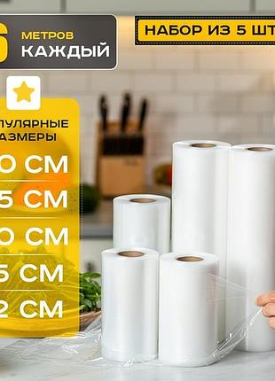 Вакуумні пакети для вакууматора (5 рулонів різних розмірів), пакет для вакууматора гофрований, rfe