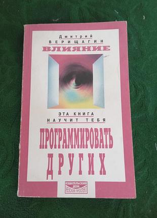 До верагін вплив програмувати інших 2000