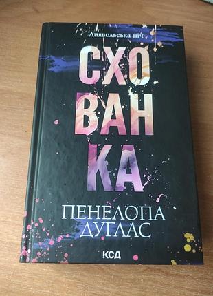 Схватка. дьявольская ночь - пенелопа дуглас 📖🖤