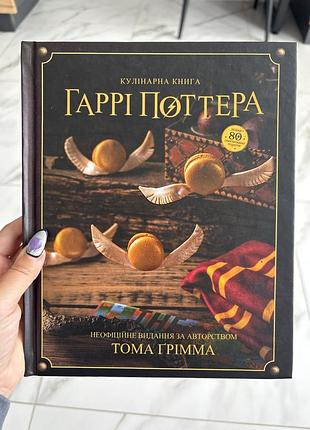 Кулінарна книга гаррі поттера, автор том грімм