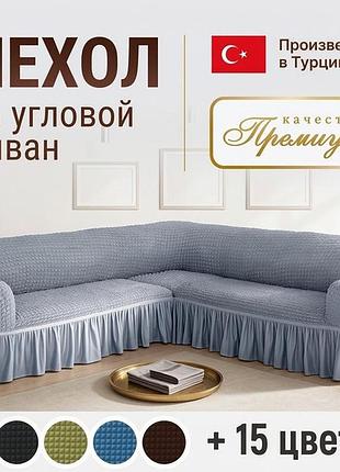 Чохол на кутовий сучасний диван (жатка з спідницею), чохол на диван з одним підлокітником, чохол без оборок для дивана, rfe