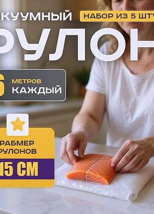 Пакети для вакуумного пакування в рулонах 15x600см (5 рулонів), гофровані пакети для вакуумного пакувальника, rfe