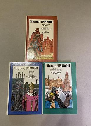Книги морис дрюон 3 тома, книги, історична література, художня література, бібліотека
