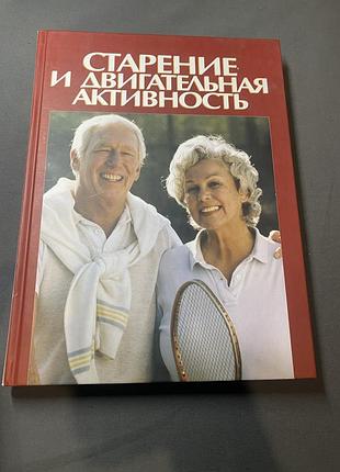 Старение и двигательная активность