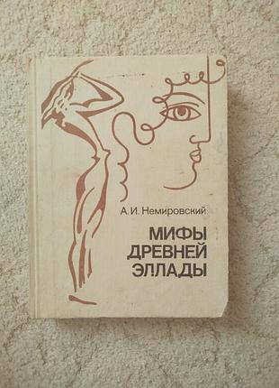 Немировский мифы древней эллады