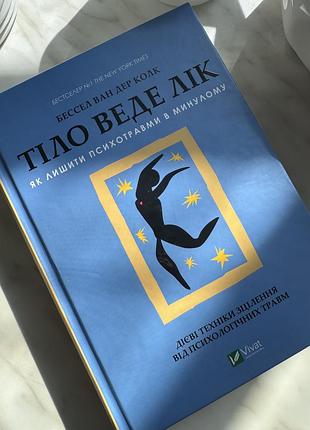 Тіло веде лік «бессел ван дер колк»
