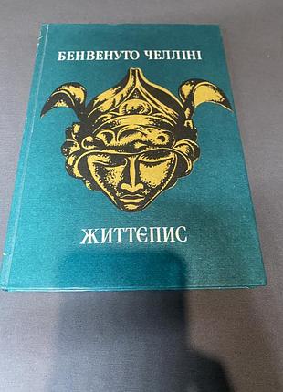 Бенвенуто челліні життєпис