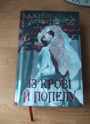 📖 із крові й попелу — дженніфер л. арментраут 🩸