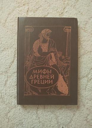 Успенский мифы древней греции