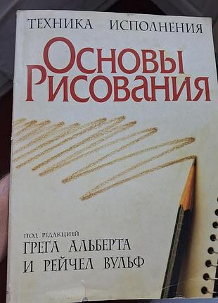 Основи малювання. техніка виконання» грег альберт, рейчел вульф