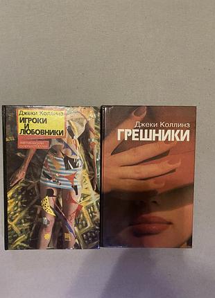 Джеки коллинз , игроки и любовники , грешники , джекі коллінз, ігроки і коханці, грішники, книги, романтична література, еротична література, жіноча