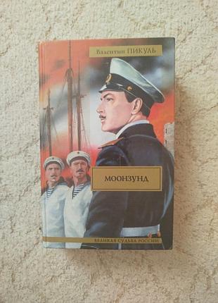 Валентин пикуль моонзунд