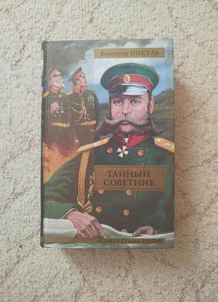 Валентин пикуль тайный советник