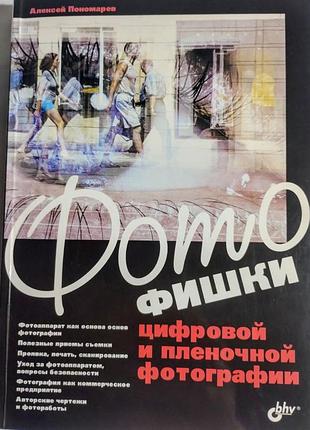 Фотофишки цифровой и пленочной фотографии