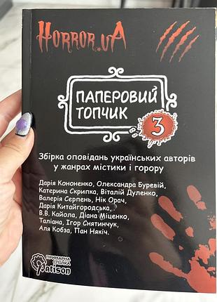 Паперовий топчик, збірка оповідань українських авторів у жанрах містики і горору