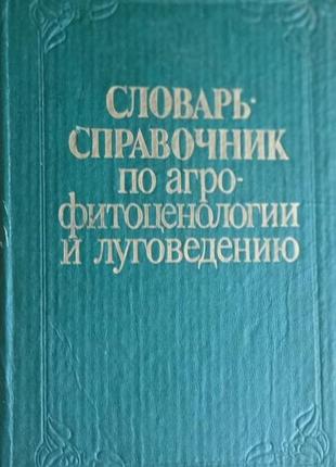 Словарь-справочник по агрофитоценологии и луговедению .: справочное издание . а. м. гродзинский, ю.