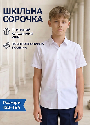 Рубашка белая для мальчика 
рубашка белая