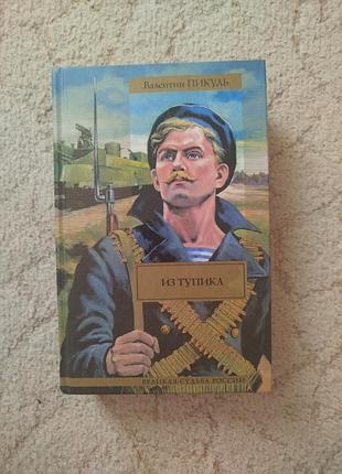 Валентин пикуль из тупика