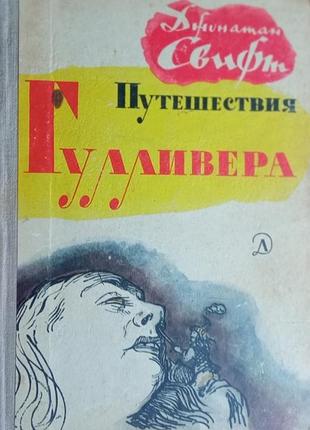 Свифт джонатан. путешествия гулливера.  1973г. 160 с. школьная библиотека. пересказала для детей т. габбе. илл. жана гранвиля  палiтурка / пере
