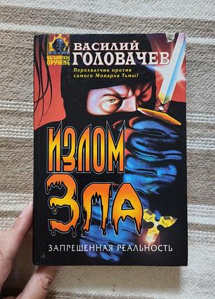 Книга василий головачев "излом зла"