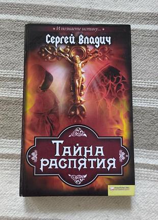 Книга "тайна розп'яття" сергій власниць