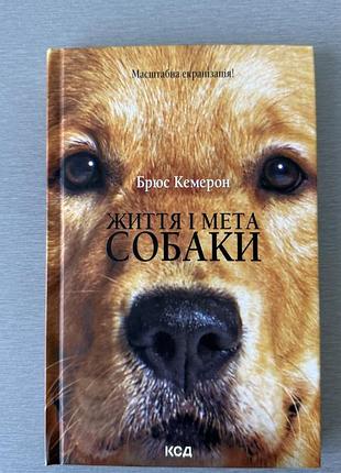 Нова книга «життя і мета собаки» брюс кемерон