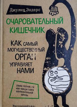 «очисний кишківник» джулія ендерс. (тверда палітурка)