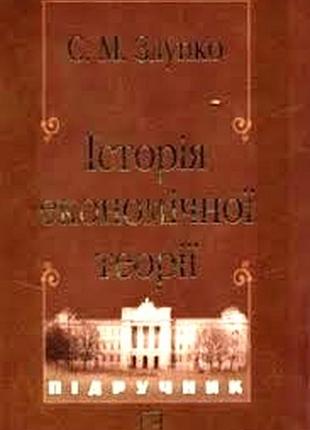 Злупко с.м.  історія економічної теорії автограф к.: знання, 2005.- 719 c. навчальний посібник паліт