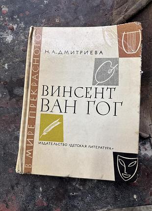 Книга винсент ван гог. очерк жизни и творчества дмитриева нина